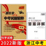 天利38套2024版浙江中考试题精粹必备中考必刷题初三总复习资料测试卷 语文数学英语科学社会与法治政治全套浙江中考2023年真题试卷精粹初三总复习资料必刷题模拟考试真题模拟压轴卷 2024版   科学 实拍图