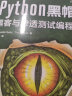 Python黑帽子：黑客与渗透测试编程之道（第2版）(博文视点出品) 实拍图