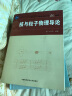 核与粒子物理导论/普通高等教育“十一五”国家级规划教材·中国科学技术大学精品教材 实拍图