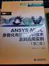 ANSYS APDL参数化有限元分析技术及其应用实例 第2二版 万水ANSYS技术丛书 李占营 有限元分析教程手段综合应用能力教材书 实拍图