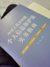 中华人民共和国个人信息保护法实务指南 晒单实拍图