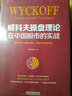威科夫操盘理论在中国股市的实战 实拍图
