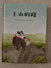 孩子优秀品格培养绘本：上山的路 （让孩子学会坚强、勇敢、分享、乐观、勇气、爱心）随书附赠精美导读手册 实拍图