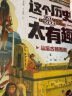 这个历史太有趣（套装共8册）中国国家博物馆第一代讲解员齐吉祥，专为孩子而写的一套中国历史书 实拍图