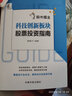 股票投资个人理财 股市掘金：科技创新板块股票投资指南 牛股诞生之地  甄选龙头股 实拍图
