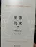 图像何求 形象的生命与爱 实拍图