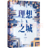 理想之城 Ⅱ（《苏筱的战争》全新升级版，孙俪、赵又廷、于和伟、杨超越等领衔主演原著小说） 实拍图