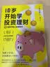 10岁开始学投资理财：儿童财商课 实拍图