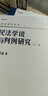 民法学说与判例研究(第三册) 王泽鉴 民法研究系列 实拍图