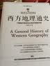 西方地理通史 ——西方地理是文学、历史、科学、艺术、哲学之根 实拍图