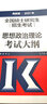 高教版2021全国硕士研究生招生考试思想政治理论考试大纲 实拍图