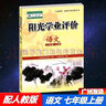包邮2025秋广州专用版阳光学业评价语文7七年级上册初一上册配人教版部编版统编版学习与评价初中新教材同步练习册含电子版答案 实拍图
