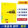 2023版初中一本涂书 数学 初中通用知识点考点复习资料辅导书配涂书笔记七八九年级中考辅导资料星推荐 实拍图