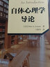 自体心理学导论 美彼得·A莱塞姆Peter ALessem 著;王静华 译 著 中国轻工业出版社 书籍 实拍图