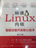 精通Linux内核：智能设备开发核心技术 基于Linux内核5.x 浓缩数百万行代码 实拍图