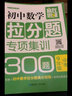 赢在思维：初中数学拉分题专项集训300题（9年级+中考） 实拍图