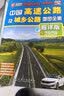中国高速公路及城乡公路地图全集（超详版）（2020版） 实拍图