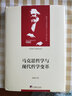 马克思哲学与现代哲学变革（马克思主义研究文丛） 实拍图