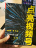 点亮视频号 微信短视频一本通（附赠视频号教程PPT+知识地图）(博文视点出品) 实拍图