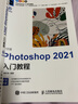 中文版Photoshop 2021入门教程（数艺设出品） 实拍图