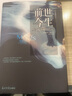 【正版包邮】海奥华预言中文版 米歇戴斯玛克特+前世今生-生命轮回的启示 布莱恩 图书 新书全套2册 实拍图