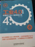 工业4.0：中国式工业 4.0 的转型之路 实拍图