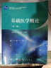 基础医学概论（第三版） 实拍图