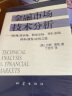 金融市场技术分析 期（现）货市场、股票市场、外汇市场、利率（债券）市场之道 实拍图