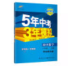 曲一线 初中数学 八年级上册 华东师大版 2021版初中同步 5年中考3年模拟 五三 实拍图