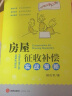 2020新 土地房屋征收安置补偿业务实用大全+房屋征收补偿实战策略 房屋赔偿拆迁赔偿民用房屋建设 土地征用征收补偿制度 晒单实拍图