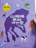 山海经里的博物学（全6册）（神秘岛） 实拍图
