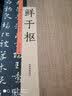 鲜于枢：历代名家书法珍品 超清原帖 实拍图