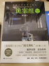 诡案组.第2季.2（2020版） 小说 实拍图