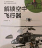 解锁空中飞行器  万物丛书 知物科普 实拍图