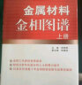 金属材料金相图谱 上下册 李炯辉 金属缺陷分析 失效分析 金相工作者 热加工工艺 机械加工制造 金属 实拍图