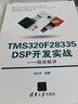 TMS320F28335 DSP开发实战：模块精讲/电子设计与嵌入式开发实践丛书 实拍图