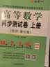 高等数学辅导及习题精解同济第八版燎原高数辅导讲义大一教材同步教辅上下册高数同步测试卷练习题同济七版线性代数概率论数学分析习题答案考研真题复习用书 试卷2本】高数同步测试卷（同济第七版上下册） 实拍图