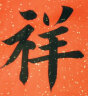 手捞坊加厚毛边纸书法练习宣纸米字格书法专用纸初学者毛笔字练习纸练字专用半生熟黄色竹浆毛笔 7cm15格 250张 实拍图