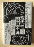 智慧宫012·现代性及其不满 施特劳斯派政治哲学经典之作 智慧宫丛书 实拍图