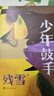 少年鼓手 残雪著（诺贝尔文学奖热门作家/国际布克奖入围作家残雪短篇小说集）人民文学出版社 小说 实拍图