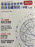 备考2024中级经济师2023教材配套 环球网校辅导零基础过经济师+真题卷 刘艳霞基础知识上下册 4本套 赠送环球网课电子题库含历年真题习题模拟 实拍图