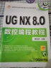 高等职业教育机械类专业规划教材：UG NX8.0数控编程教程 实拍图