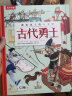 画给孩子的人文史：古代勇士 5岁+乐乐趣儿童科普绘本（一本书感受四千年世界历史脉络）  实拍图