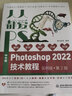 人人都爱PS——中文版Photoshop 2022技术教程唯美系列实例版第2版 ps教程书籍photoshop从入门到精通平面设计 ui设计图像后期图像处理调色师ps修图京东超级618 实拍图