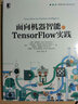 面向机器智能的TensorFlow实践 实拍图