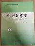 中医体质学 全国中医药高等院校规划教材 王琦 著 中国中医药出版社（供中医学类 中西医临床医学专业） 实拍图