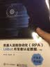 机器人流程自动化（RPA）UiBot开发者认证教程（上下册） 实拍图