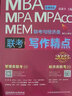 mba联考教材2023 写作精点 赵鑫全 管理类联考? MBA MPA MPAcc MEM 实拍图