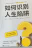 如何识别人生陷阱：还不知道你为什么把人生过成这样吗 实拍图