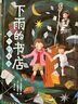 下雨的书店：远方的童话（爱心树童书） 实拍图